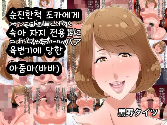 Junjou Na Furi O Shita Oikko Ni Damasarete Chinpo Senyou Nikubenki Ni Sarechatta Babaa | 순진한척 조카에게 속아 자지 전용 육변기에 당한 아줌마